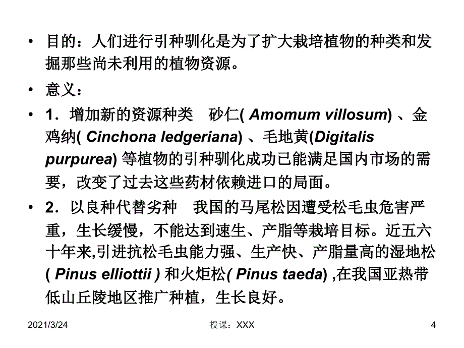 第12章植物资源的开发与利用引种驯化PPT课件_第4页