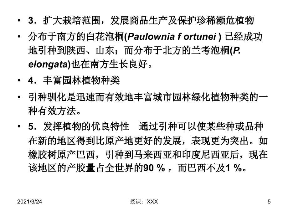 第12章植物资源的开发与利用引种驯化PPT课件_第5页