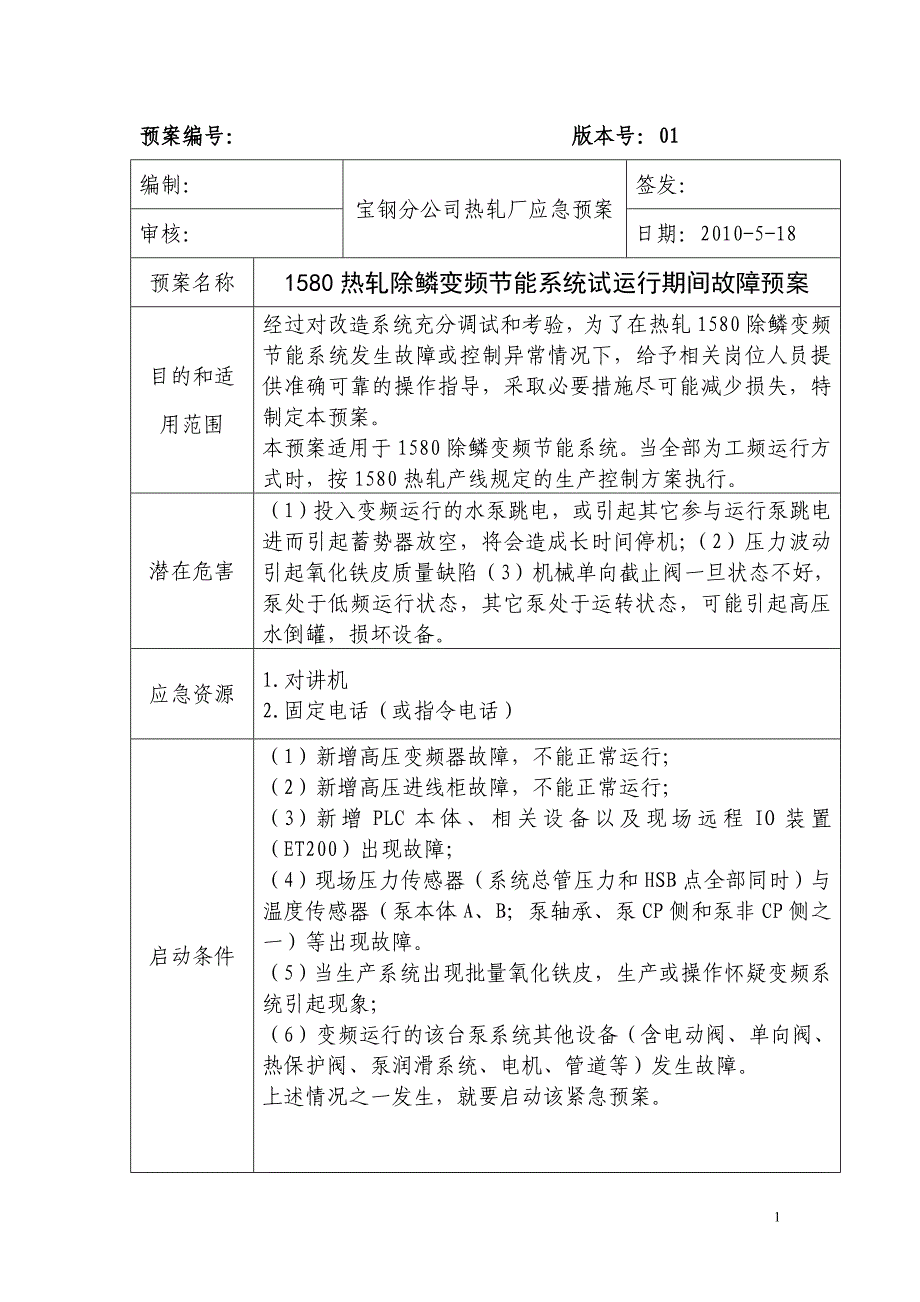 宝钢1580热轧除鳞变频节能系统试运行期间故障预案1_第1页