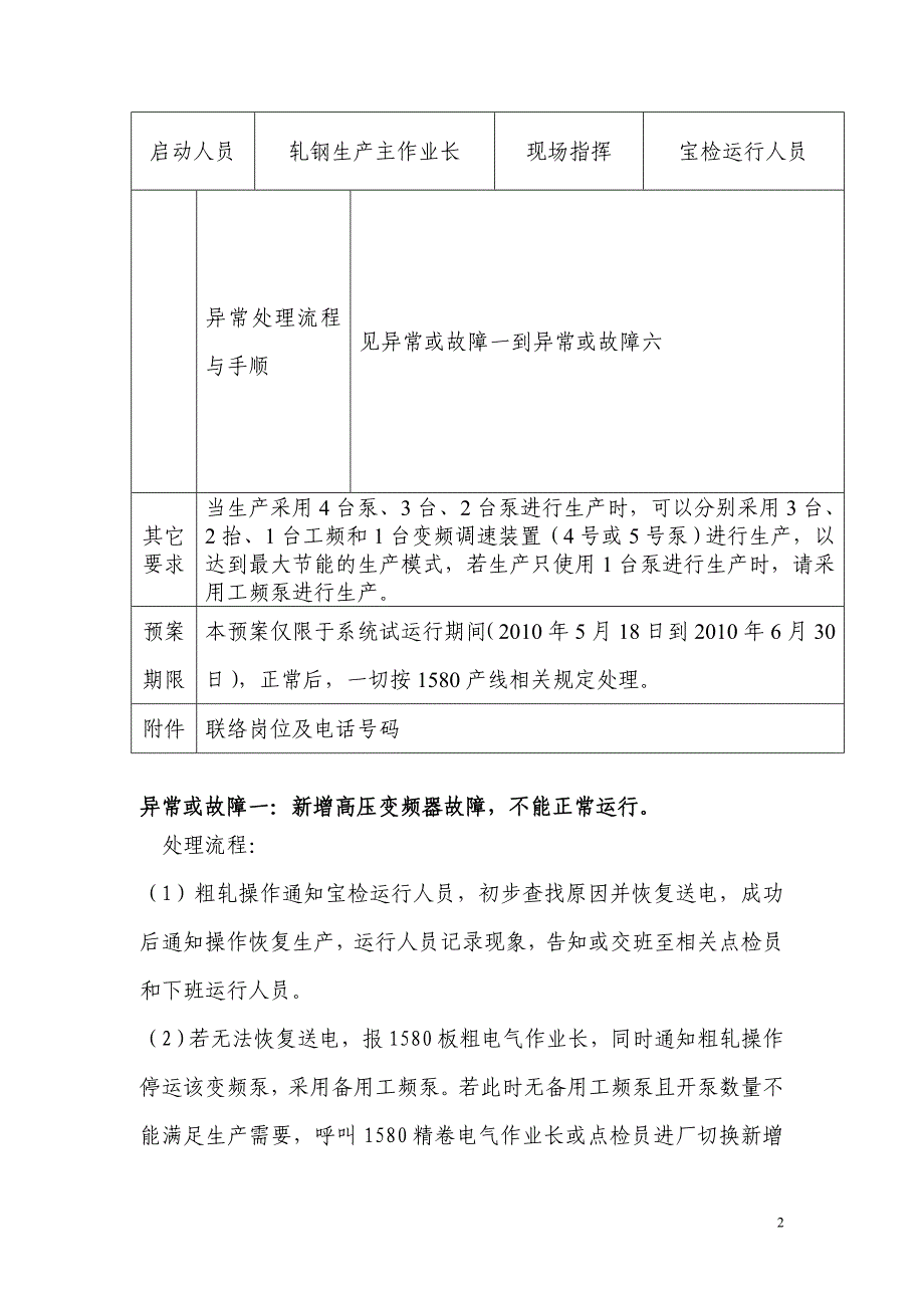 宝钢1580热轧除鳞变频节能系统试运行期间故障预案1_第2页