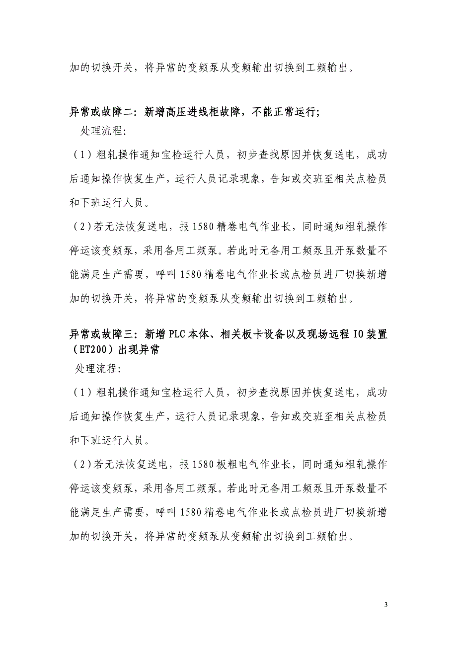 宝钢1580热轧除鳞变频节能系统试运行期间故障预案1_第3页