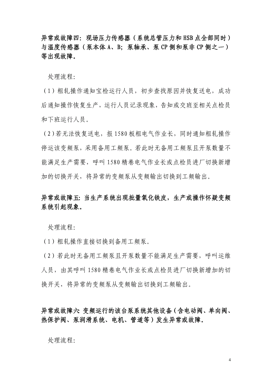 宝钢1580热轧除鳞变频节能系统试运行期间故障预案1_第4页