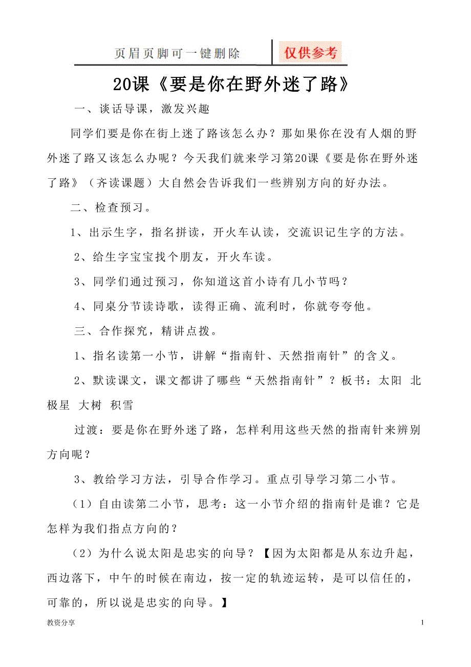 《要是你在野外迷了路》教案【教学类别】_第1页