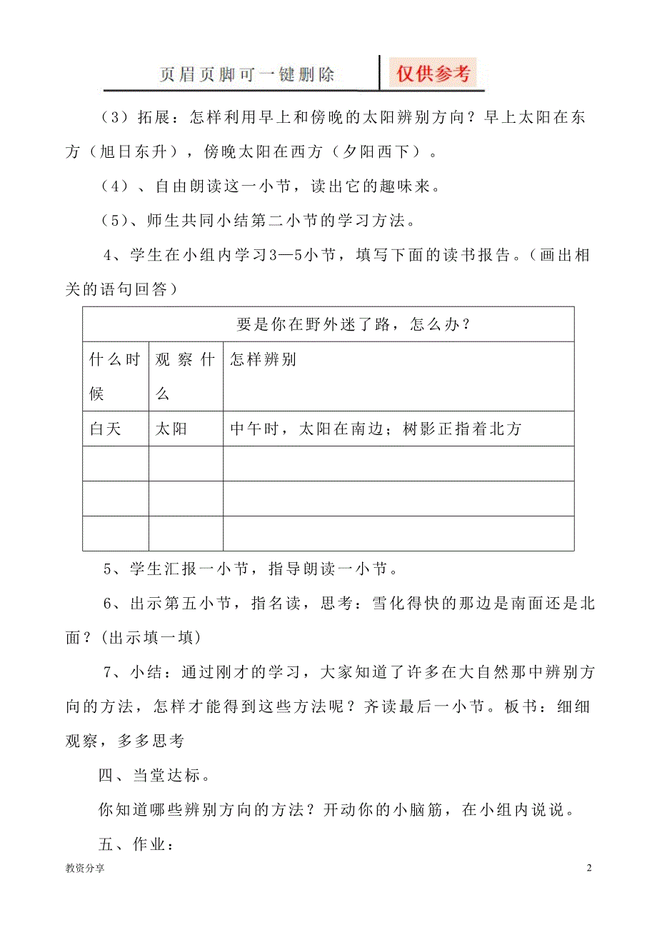 《要是你在野外迷了路》教案【教学类别】_第2页