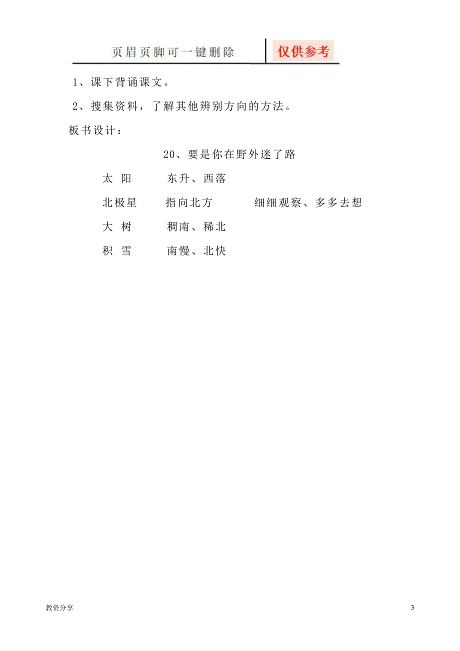 《要是你在野外迷了路》教案【教学类别】_第3页