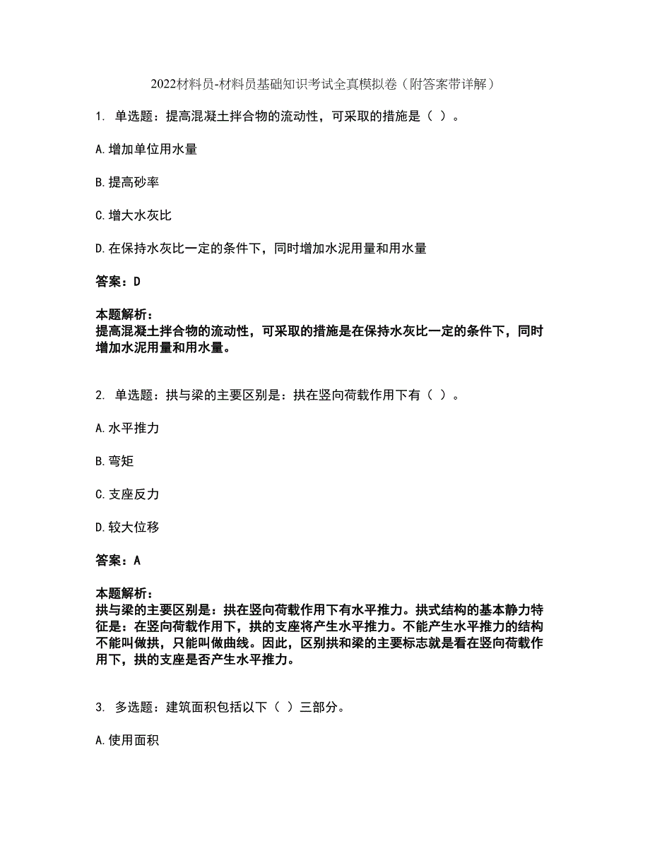 2022材料员-材料员基础知识考试全真模拟卷50（附答案带详解）_第1页