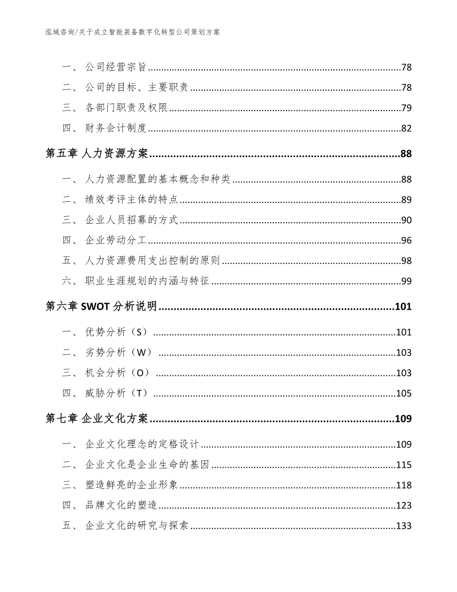 关于成立智能装备数字化转型公司策划方案（范文参考）_第4页