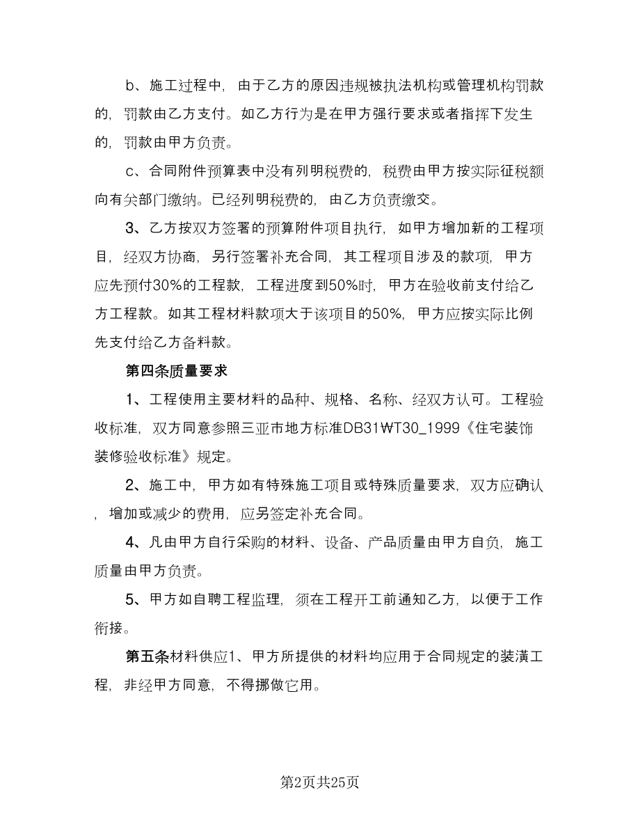 装饰工程合同书简单版（7篇）_第2页