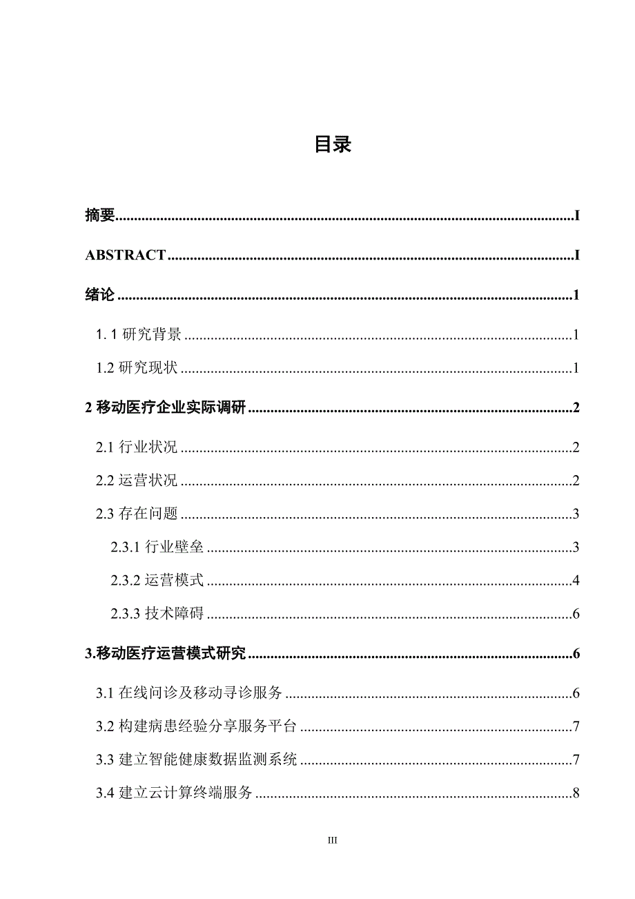 移动医疗运营模式研究.doc_第3页