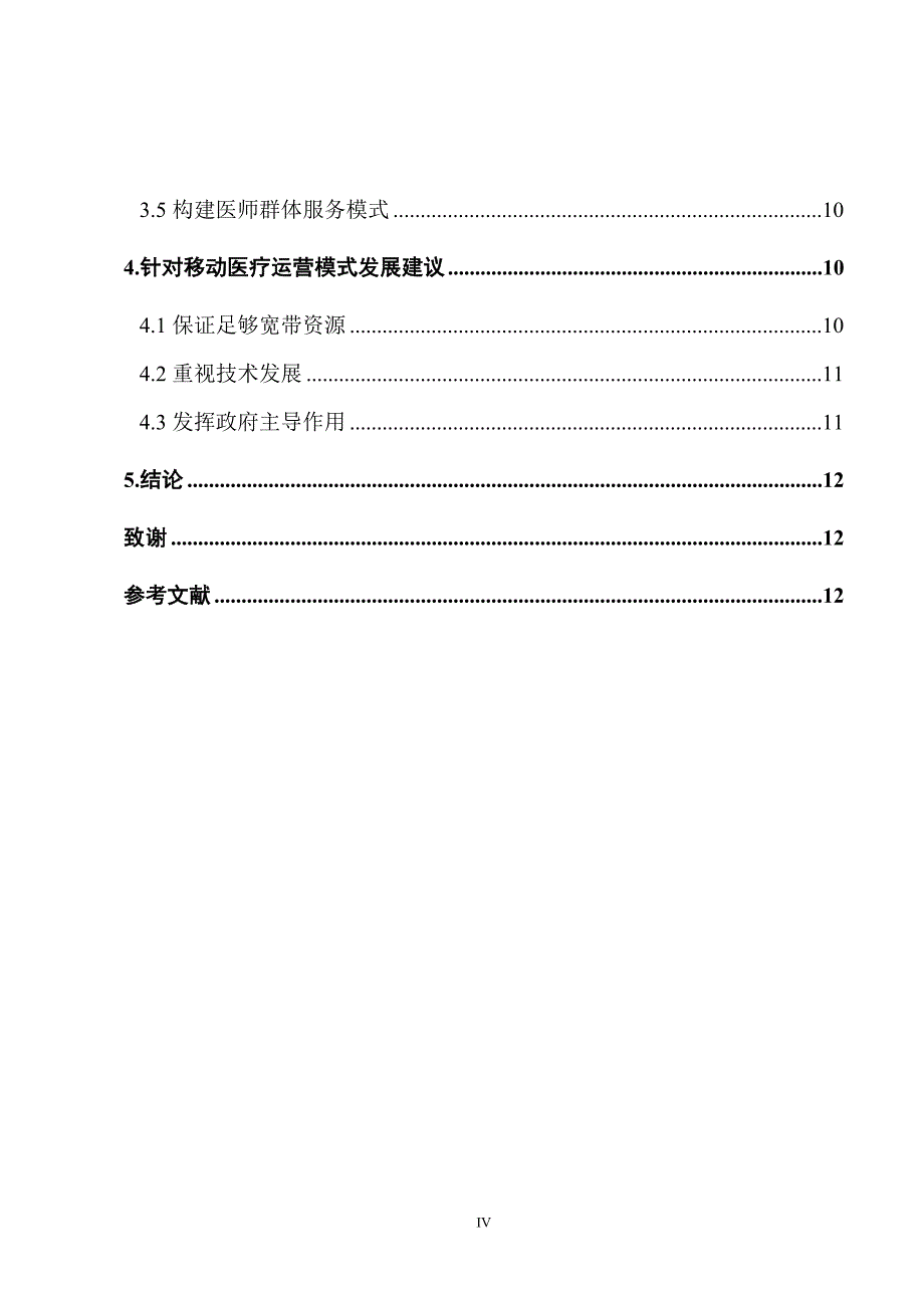 移动医疗运营模式研究.doc_第4页