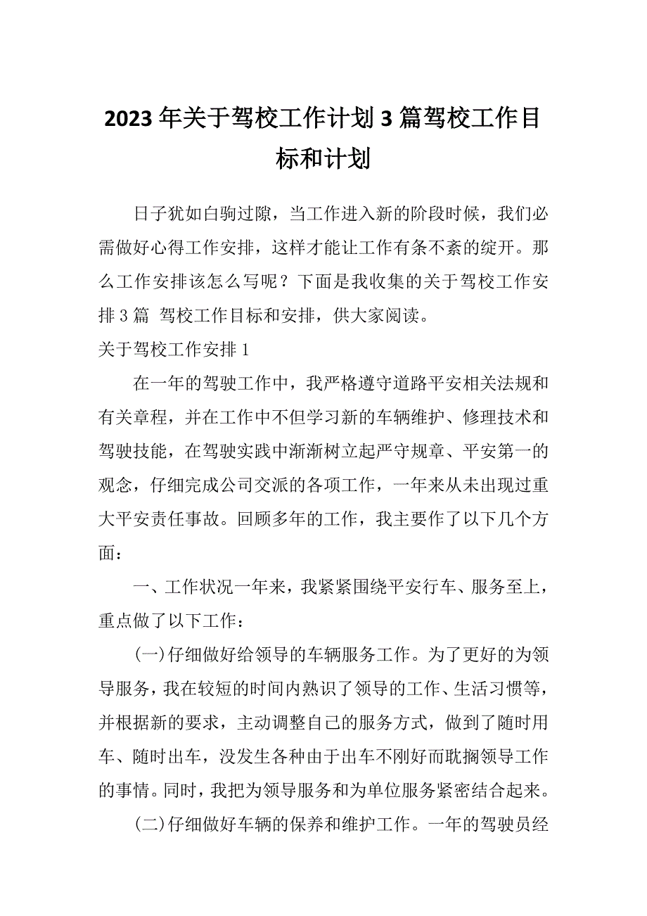 2023年关于驾校工作计划3篇驾校工作目标和计划_第1页