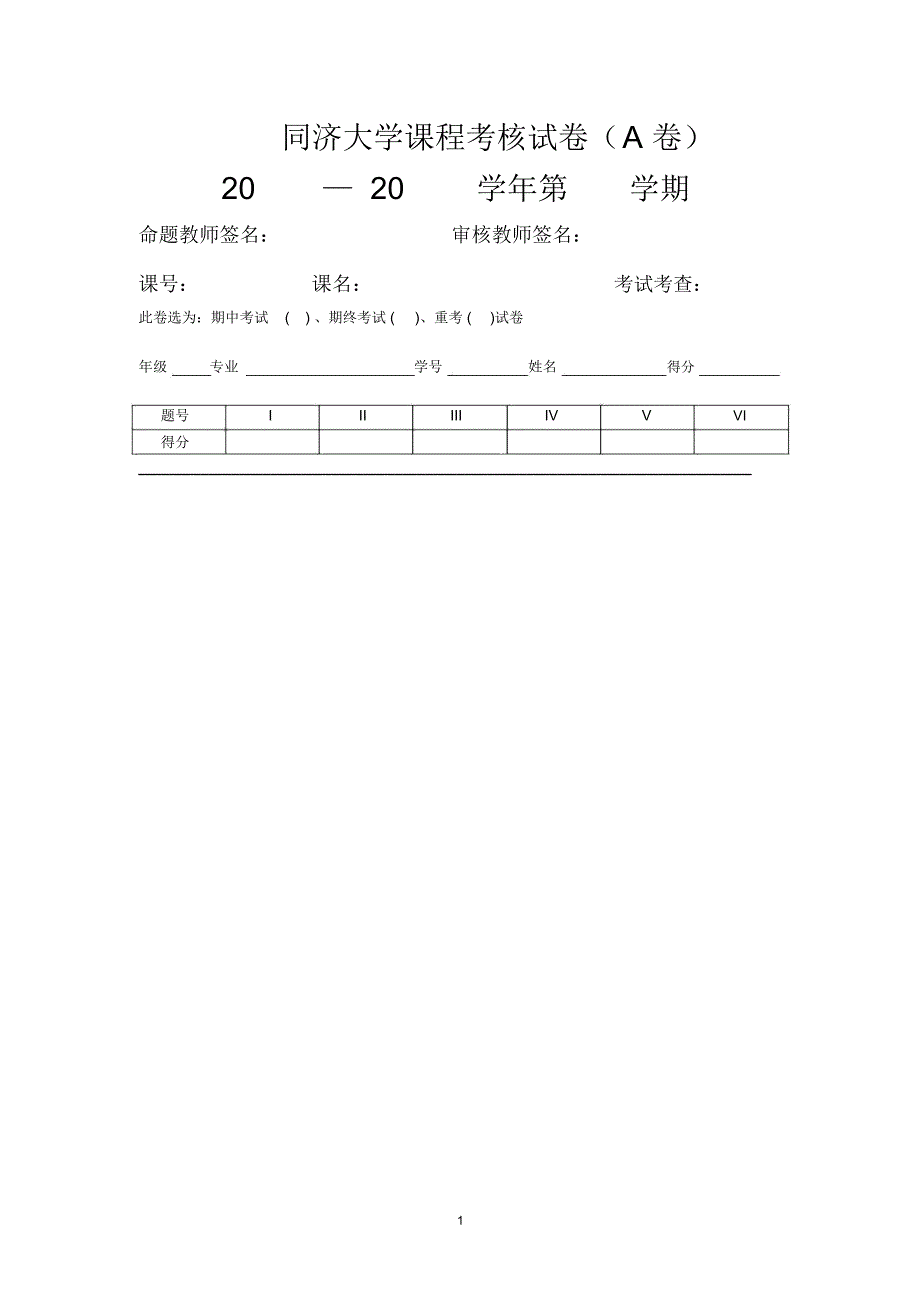 同济大学课程考核试卷A卷_第1页