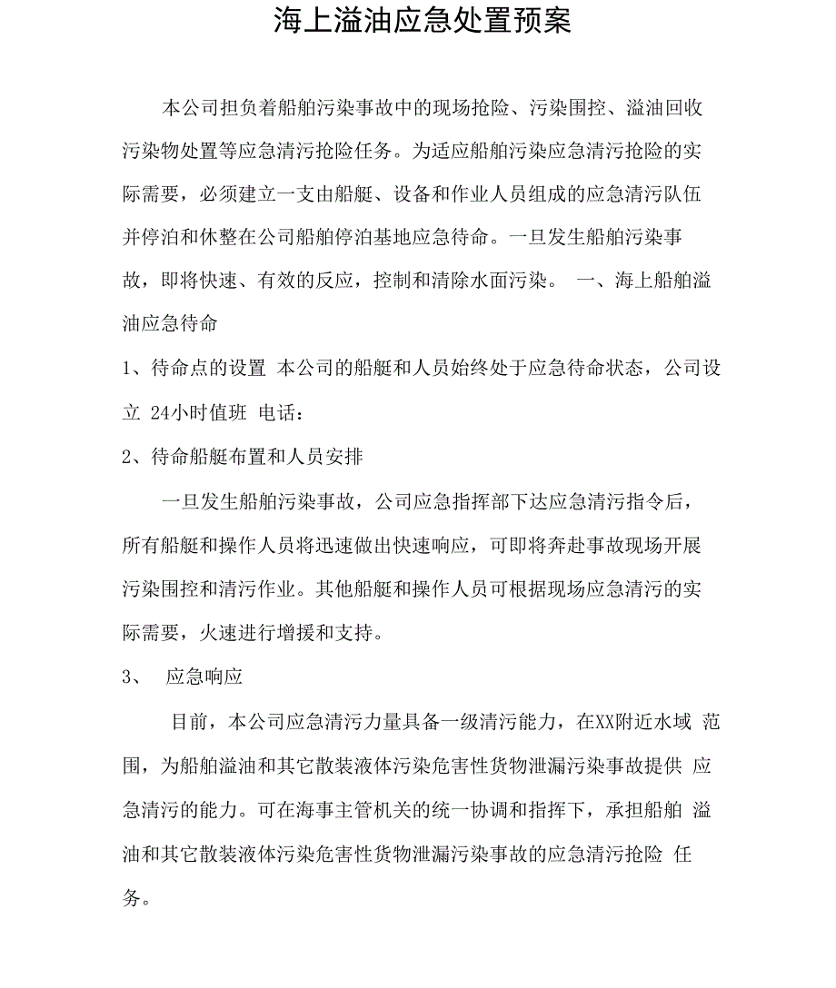 海上溢油应急处置预案_第1页