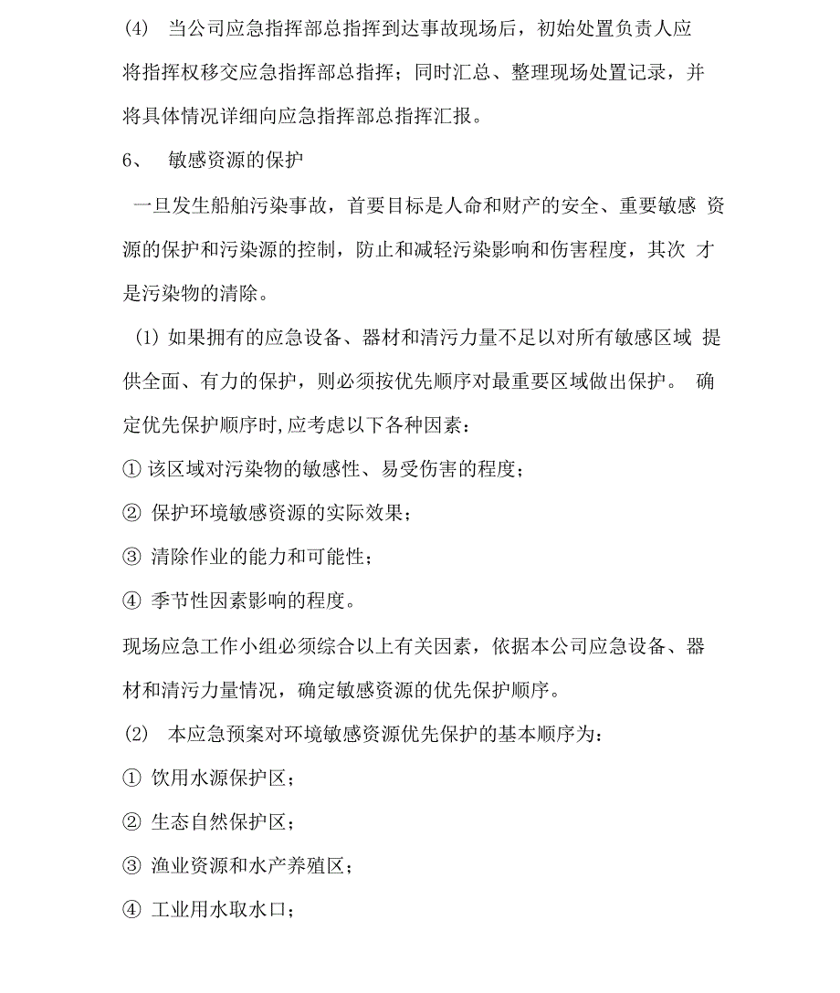 海上溢油应急处置预案_第4页