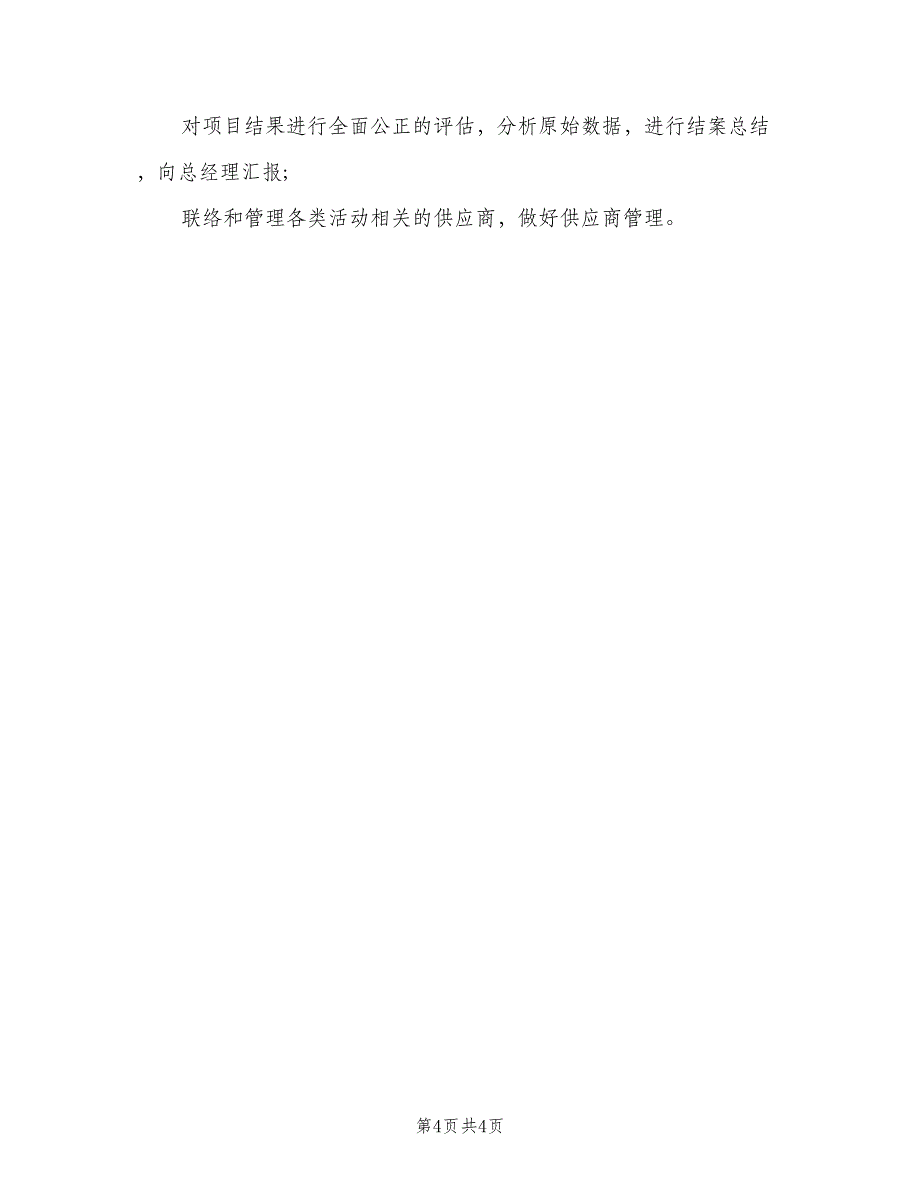 活动策划专员工作职责格式版（五篇）_第4页