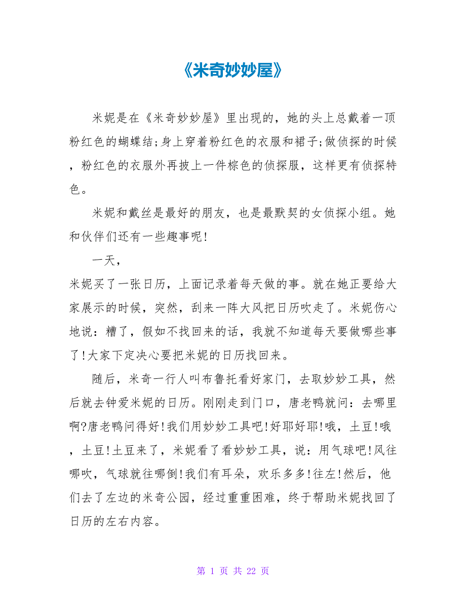 《米奇妙妙屋》读后感.doc_第1页