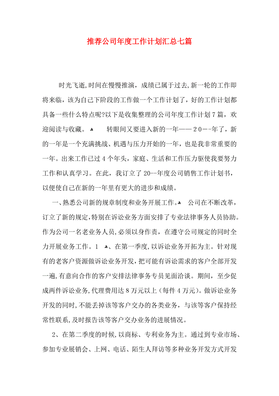 推荐公司年度工作计划汇总七篇_第1页