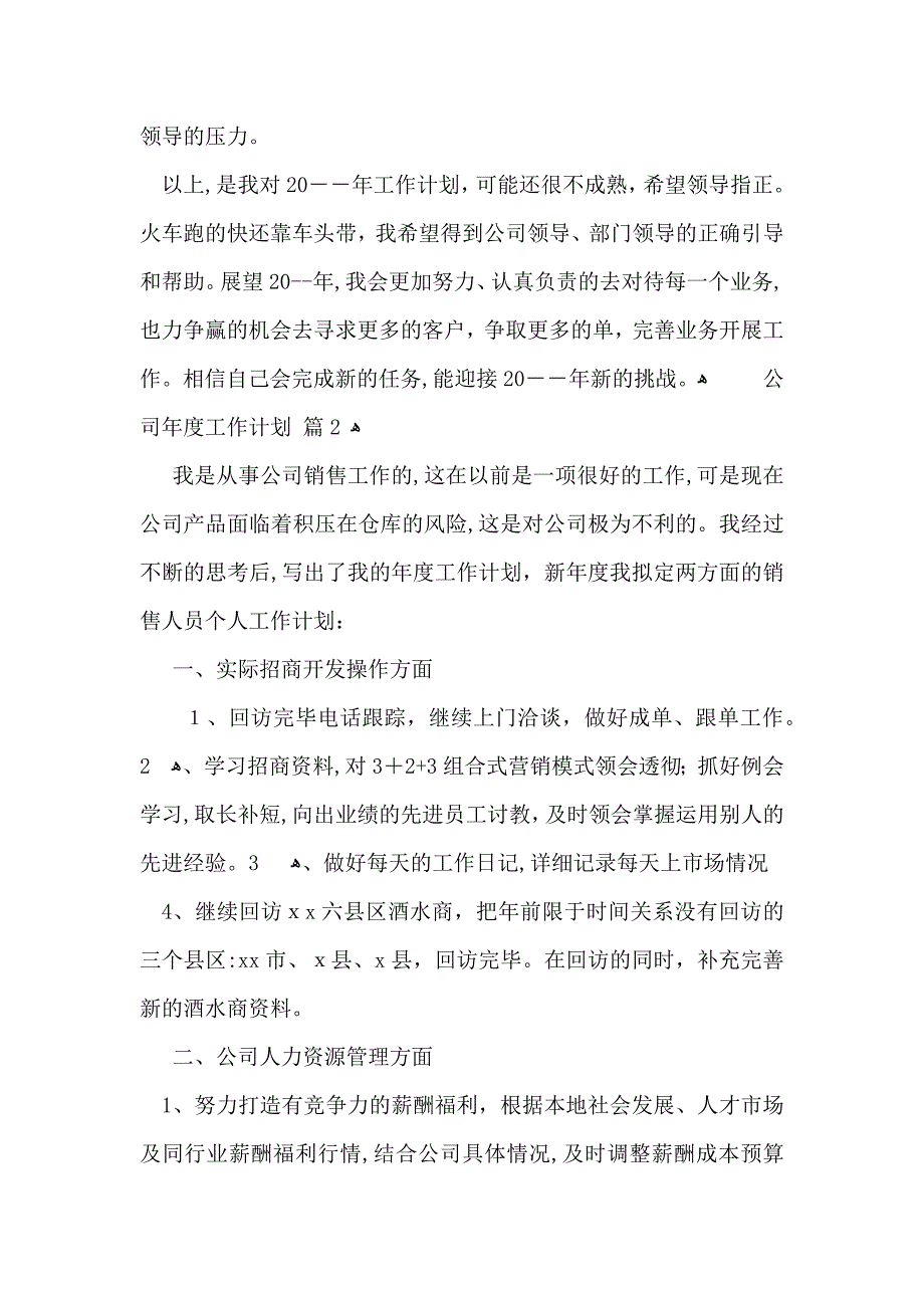 推荐公司年度工作计划汇总七篇_第3页