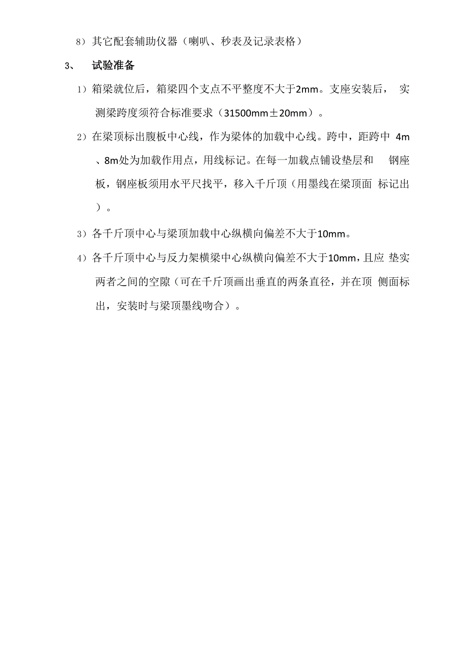 箱梁静载试验技术交底_第4页