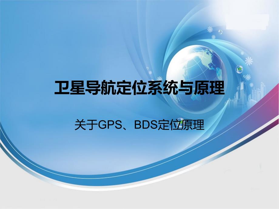 《GPS北斗定位原理》PPT课件.ppt_第1页