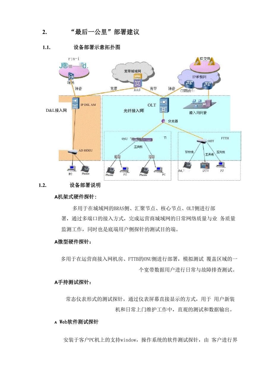 运营商城域网网络质量与用户感知评价项目解决方案_第5页