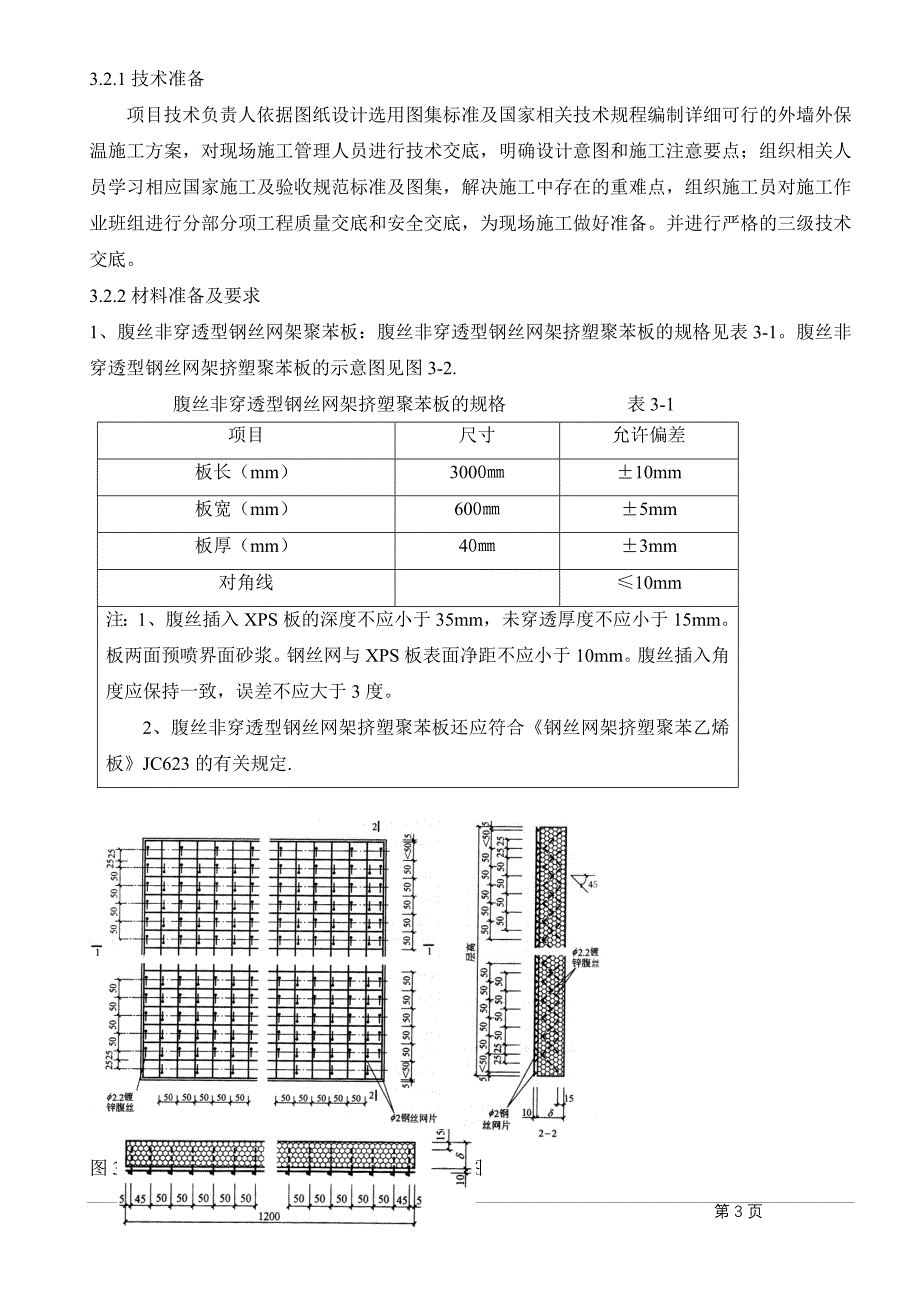 外保温机械固定施工方案建筑施工资料_第3页