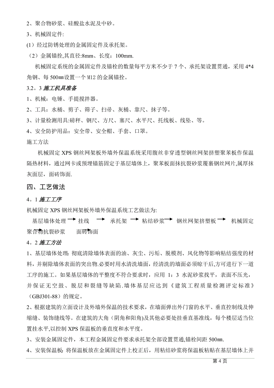 外保温机械固定施工方案建筑施工资料_第4页