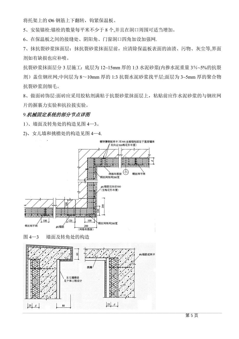 外保温机械固定施工方案建筑施工资料_第5页