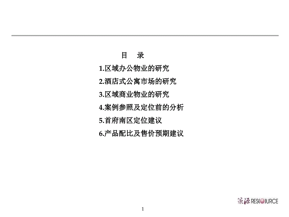 北京复地首府房地产项目产品配比及售价预期建议_第2页