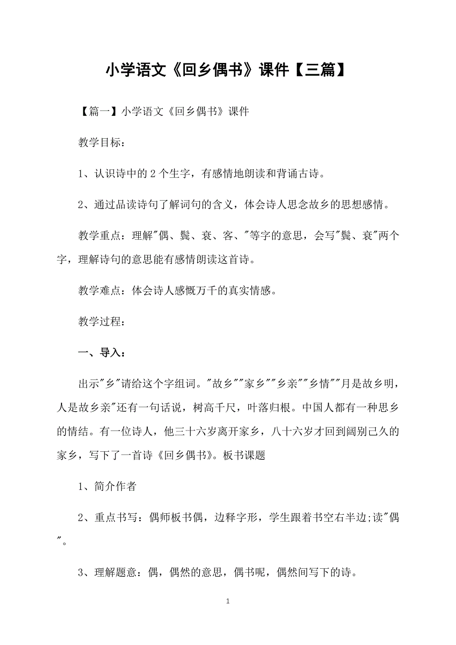 小学语文《回乡偶书》课件【三篇】_第1页