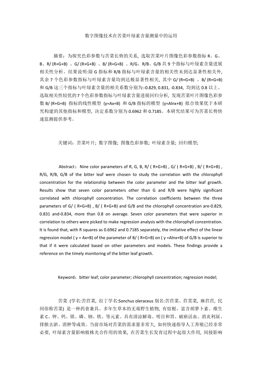 数字图像技术在苦菜叶绿素含量测量中的运用_第1页