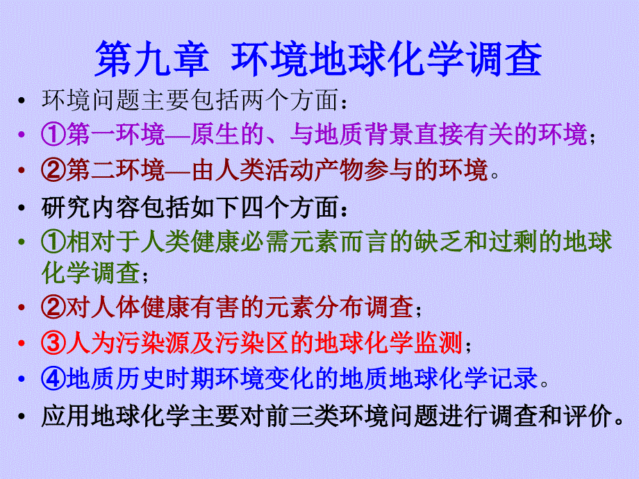 第九章环境地球化学调查课件_第1页