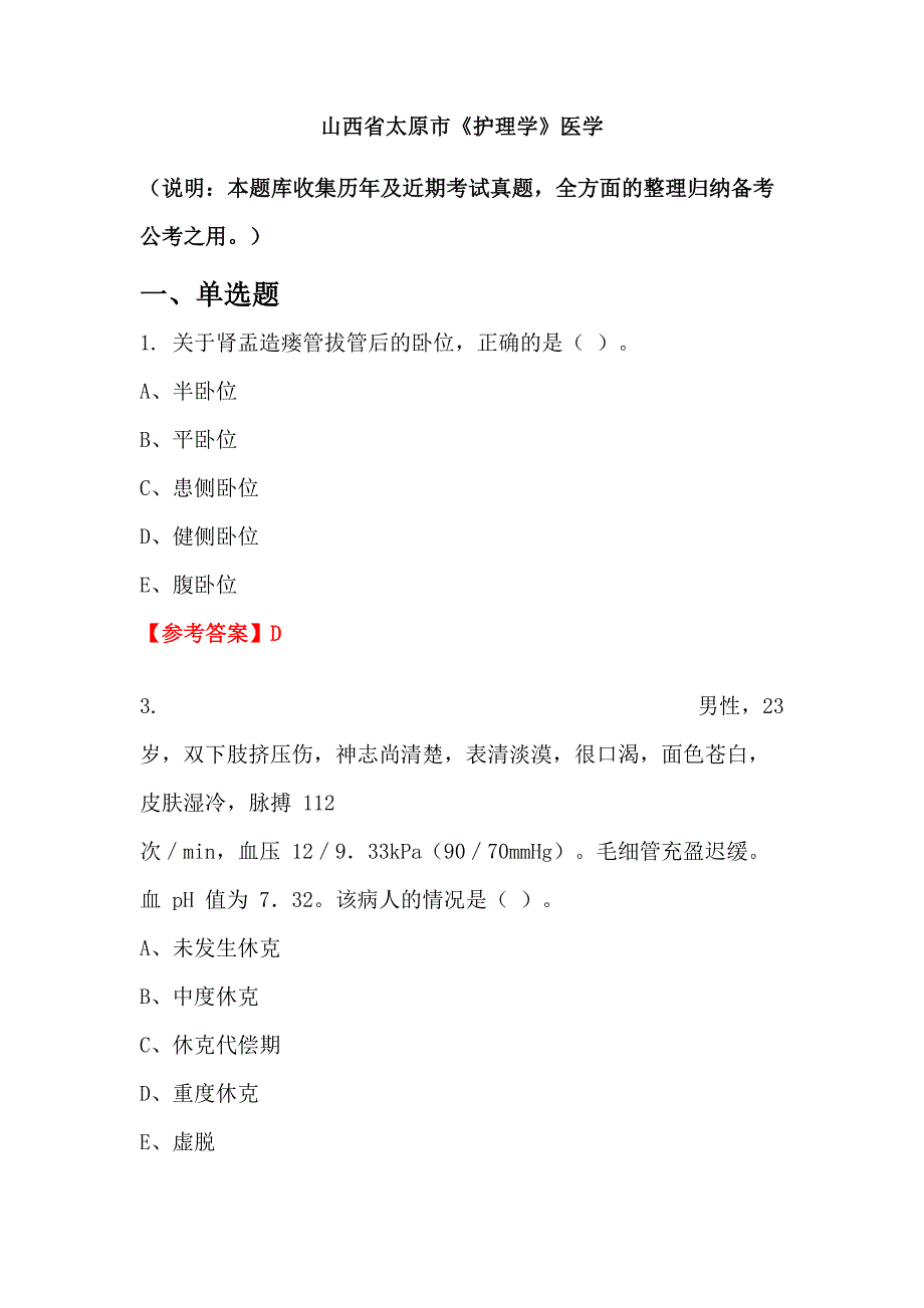 山西省太原市《护理学》医学_第1页