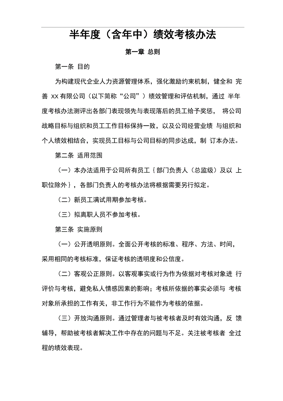 半年度绩效考核办法_第1页