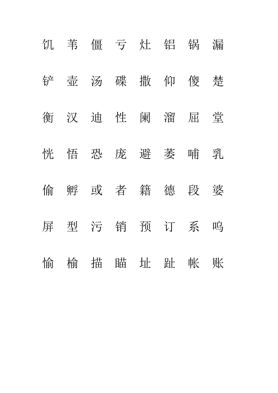 四册二类生字注音练习_第4页