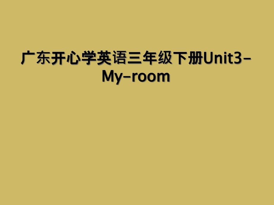 广东开心学英语三年级下册Unit3Myroom2_第1页