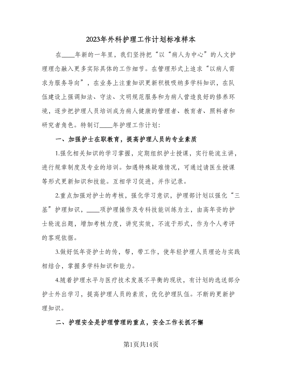 2023年外科护理工作计划标准样本（四篇）_第1页