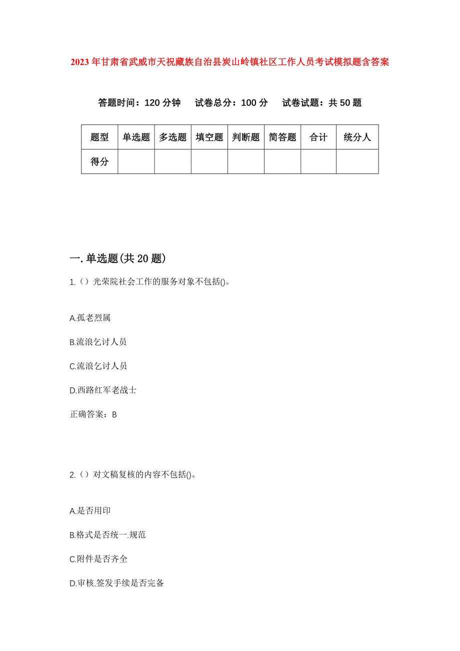 2023年甘肃省武威市天祝藏族自治县炭山岭镇社区工作人员考试模拟题含答案_第1页