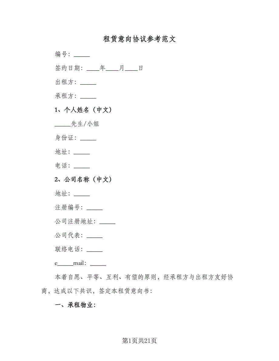 租赁意向协议参考范文（8篇）_第1页