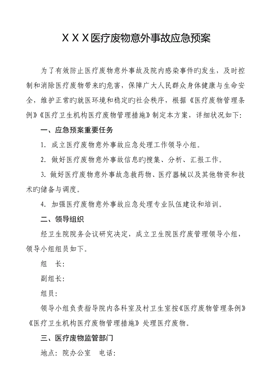 2023年医疗废物意外事故应急预案_第1页