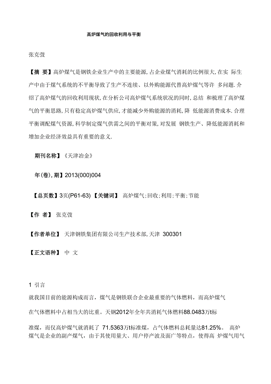 高炉煤气的回收利用与平衡_第1页