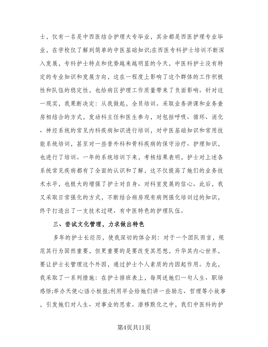 2023年护士长工作总结模板（4篇）.doc_第4页