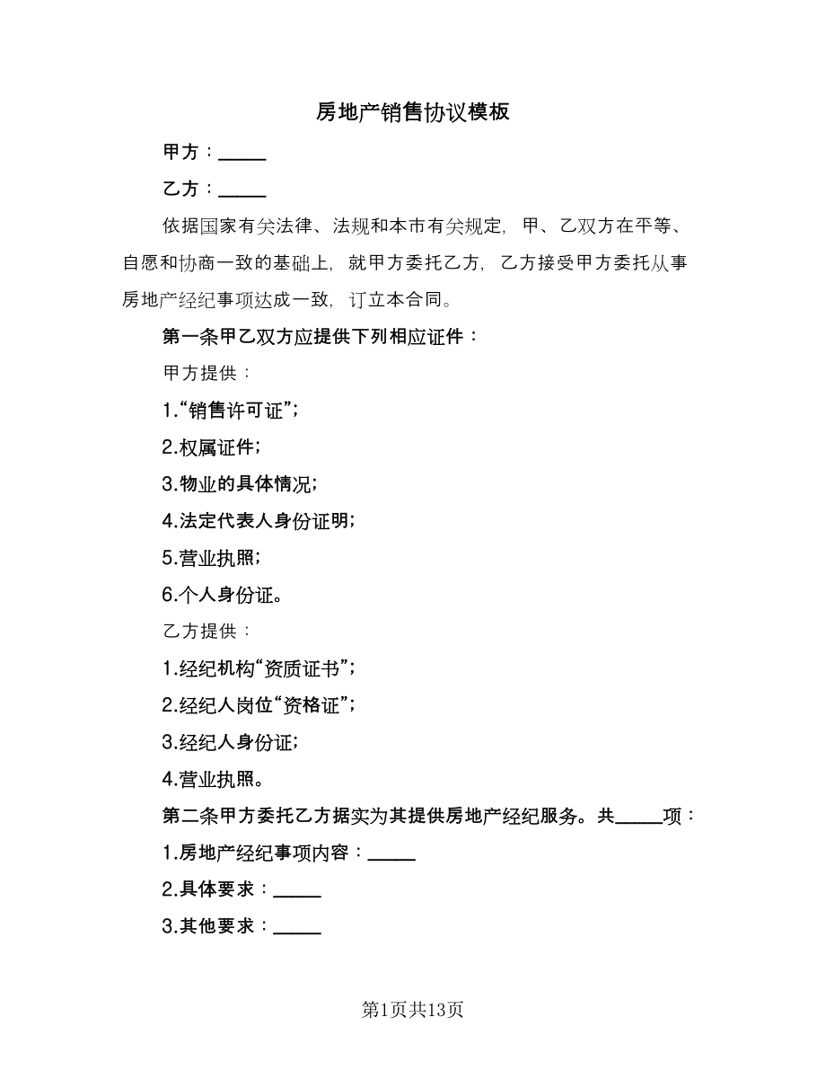 房地产销售协议模板（3篇）.doc_第1页