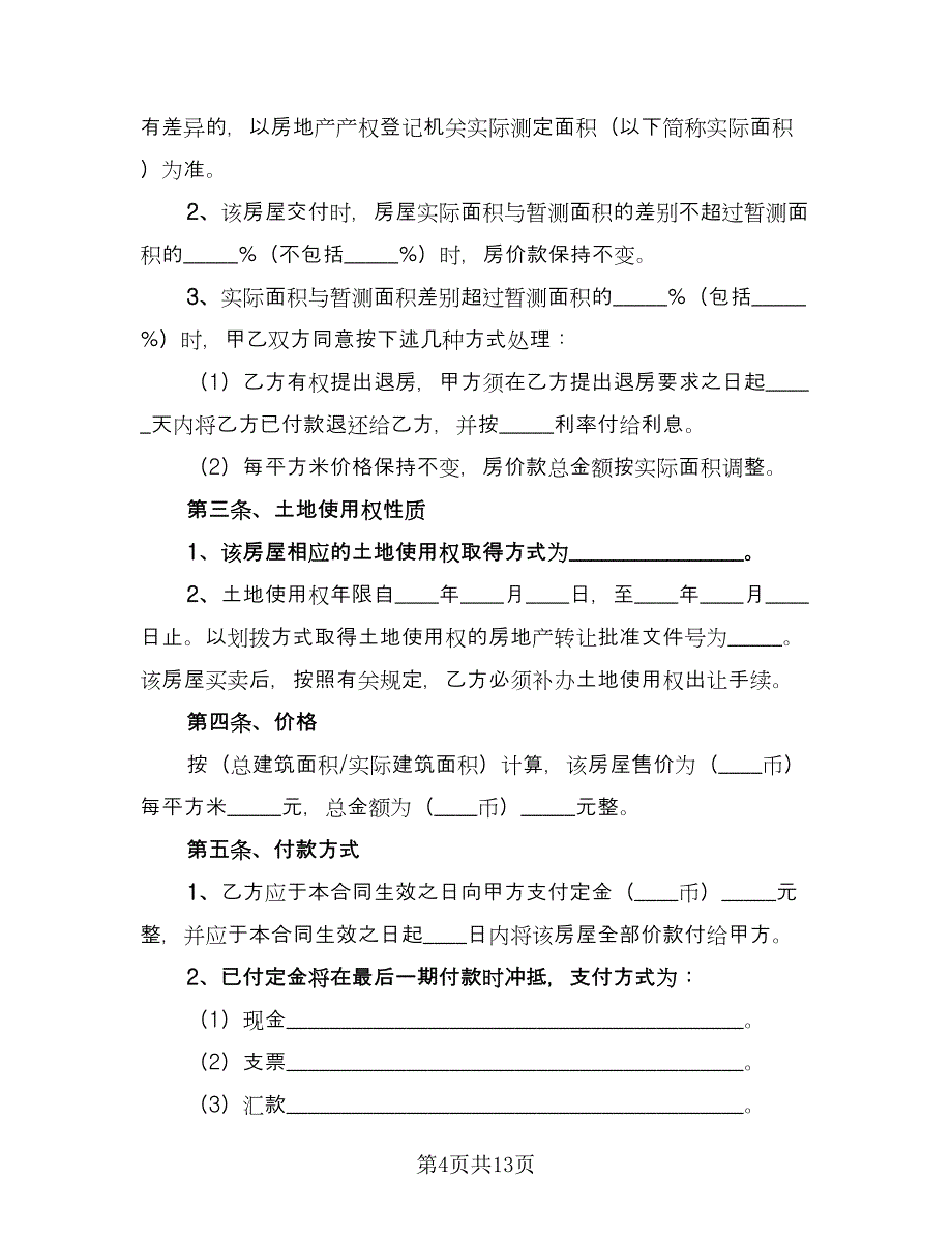 房地产销售协议模板（3篇）.doc_第4页