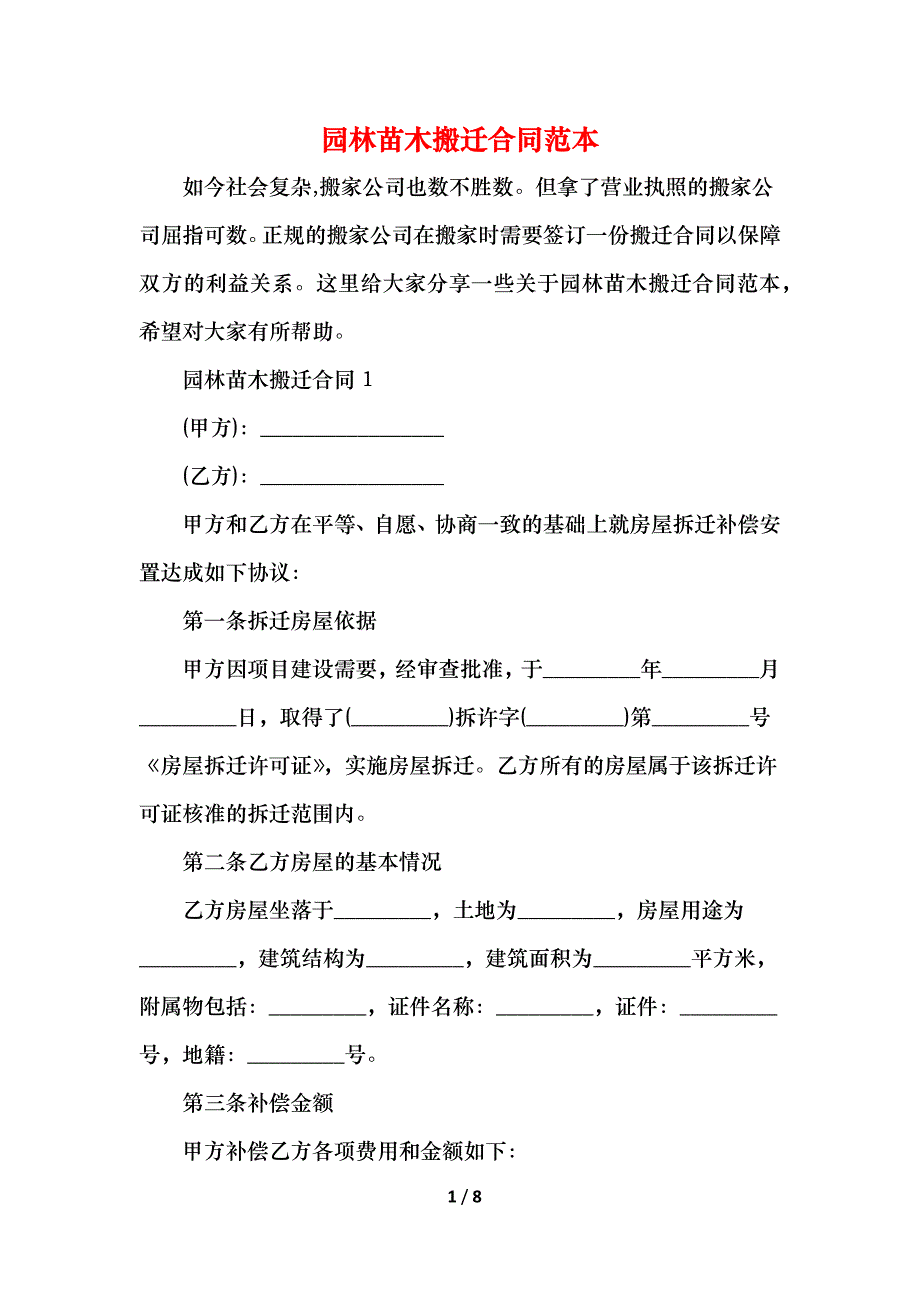 园林苗木搬迁合同_第1页