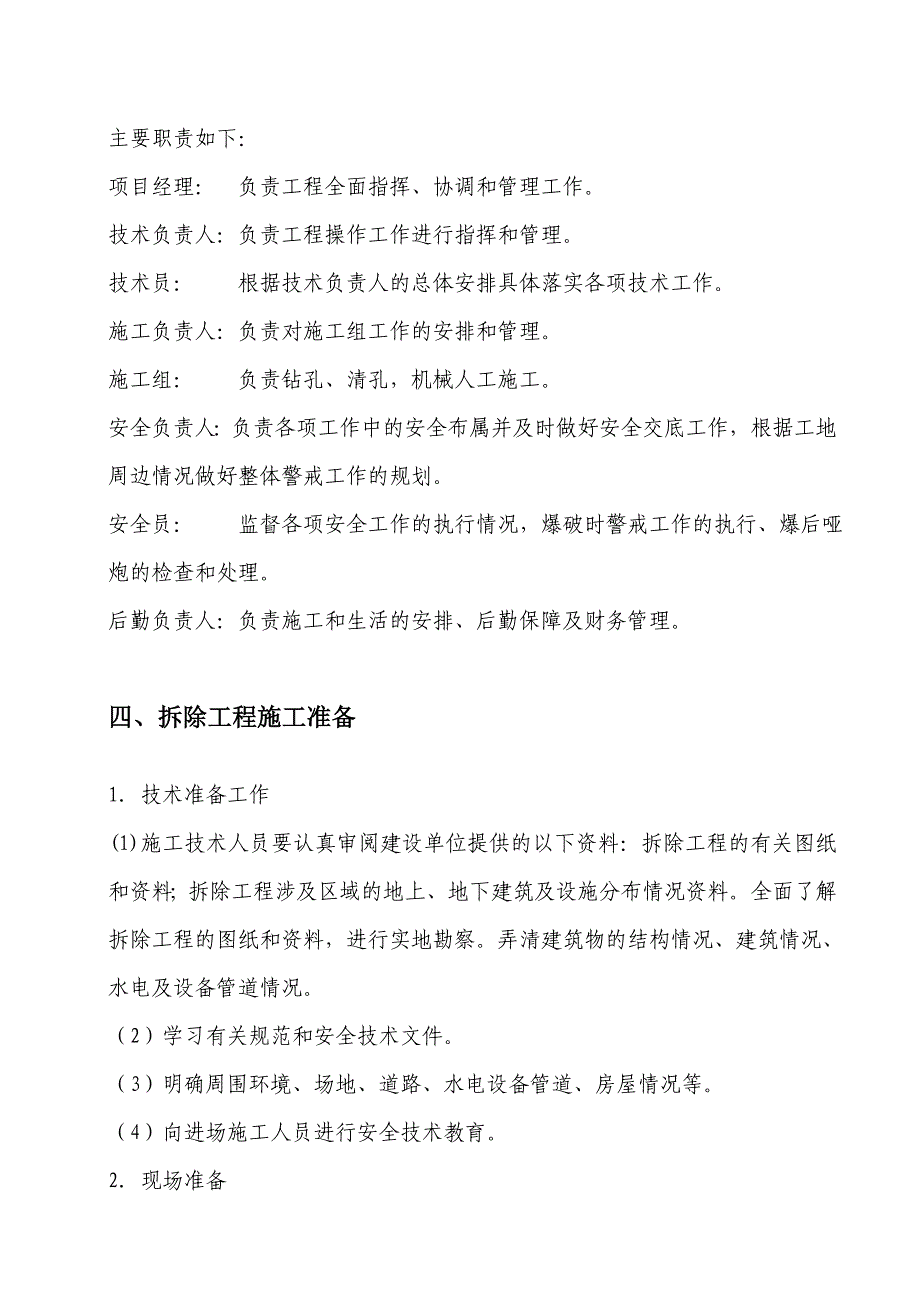 房屋拆除施工方案范本999_第4页