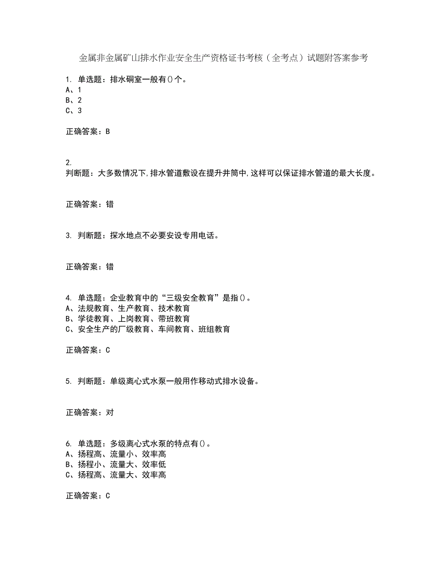 金属非金属矿山排水作业安全生产资格证书考核（全考点）试题附答案参考13_第1页