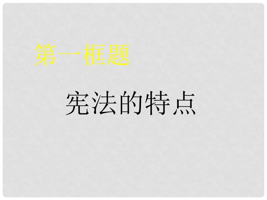 湖南省邵阳五中九年级政治 宪法是国家的根本大法课件_第3页