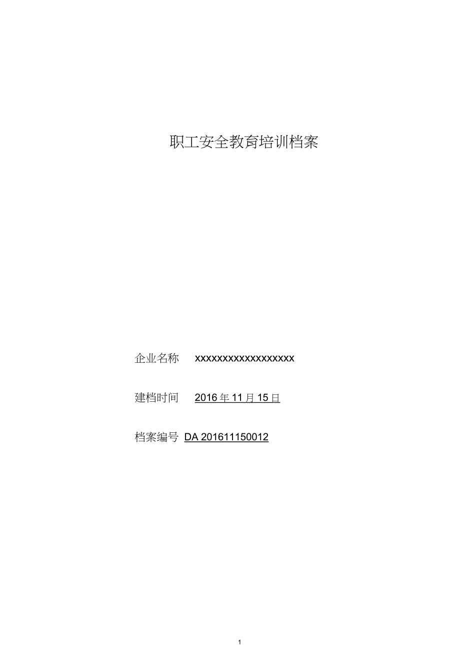 煤矿从业人员安全培训档案一人一档_第1页