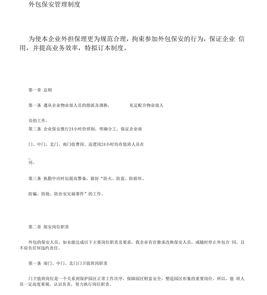 外包人员管理方案实用制度_第1页